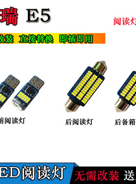 适用于奇瑞E5改装专用LED阅读灯车内灯室内顶棚灯内饰灯后备箱灯