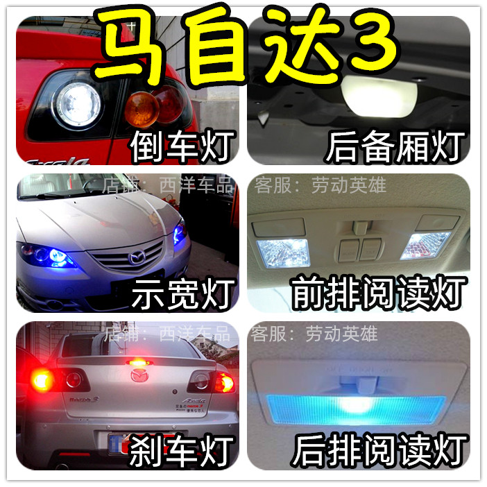 适用于马自达3 马3星骋星驰改装专用LED示宽灯阅读灯倒车灯室内灯