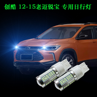 12-15年款老迈锐宝 日行灯 改装专用LED示宽灯日间行车灯日行灯