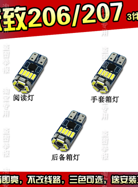 适用于标致206 207阅读灯泡改装专用LED车内灯照明灯内饰灯室内灯