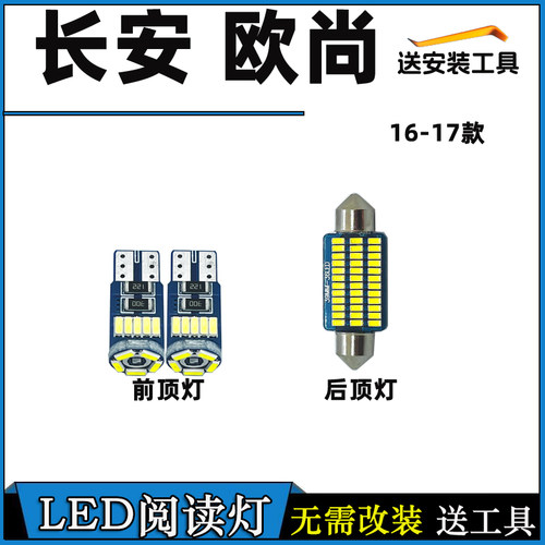 长安16-17款欧尚车内灯LED阅读灯室内饰灯驾驶室车顶棚灯照明灯