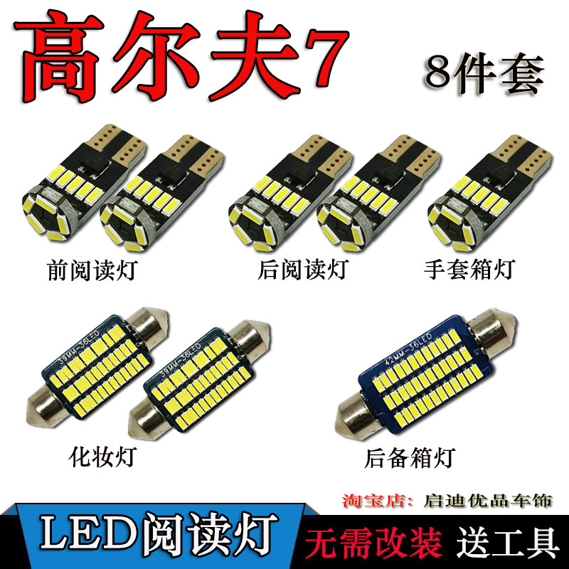 适用于大众高尔夫7改装专用 LED阅读灯 室内灯 化妆灯后备箱灯泡