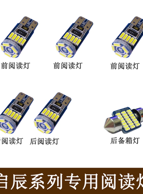 启辰D50 D60 R50 M50V T70改装led阅读灯车内顶灯室内灯尾箱灯泡