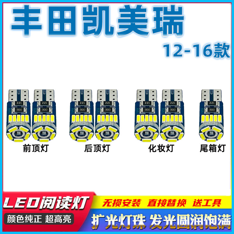 适用于丰田12-16款7代凯美车内灯