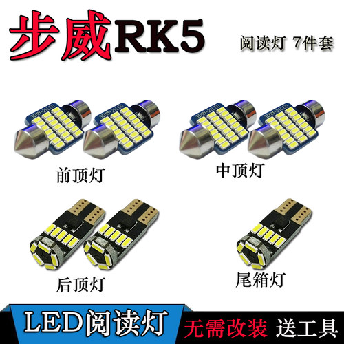 适用于本田步威RK5改装LED阅读灯照明灯车内灯顶灯内饰灯后备箱泡