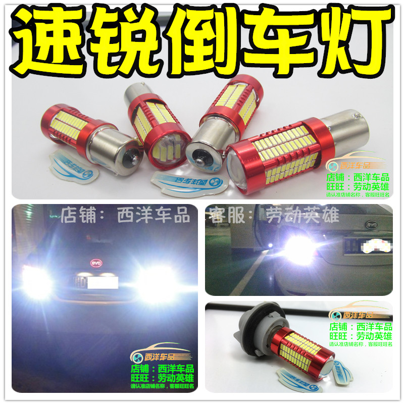 比亚迪速锐改装专用 LED流氓倒车灯亮透镜S25尾灯倒档灯退车灯BYD,汽车零部件/养护/美容/维保,汽车灯泡,淘宝优惠券,粉丝福利购,淘宝优惠卷