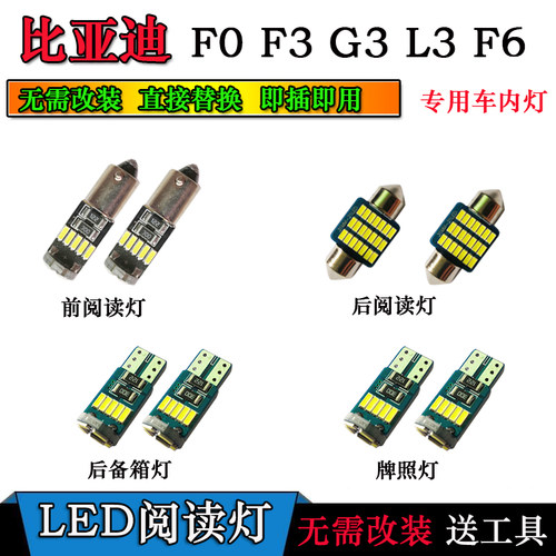 比亚迪F0F3L3G3F6阅读灯LED