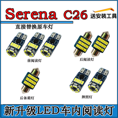SERENAC26LED阅读灯车内灯顶棚灯车顶灯室内灯内饰灯尾箱灯拍照灯