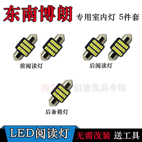 适用于东南博朗改装专用 LED阅读灯 室内灯车内灯顶灯 后备箱灯