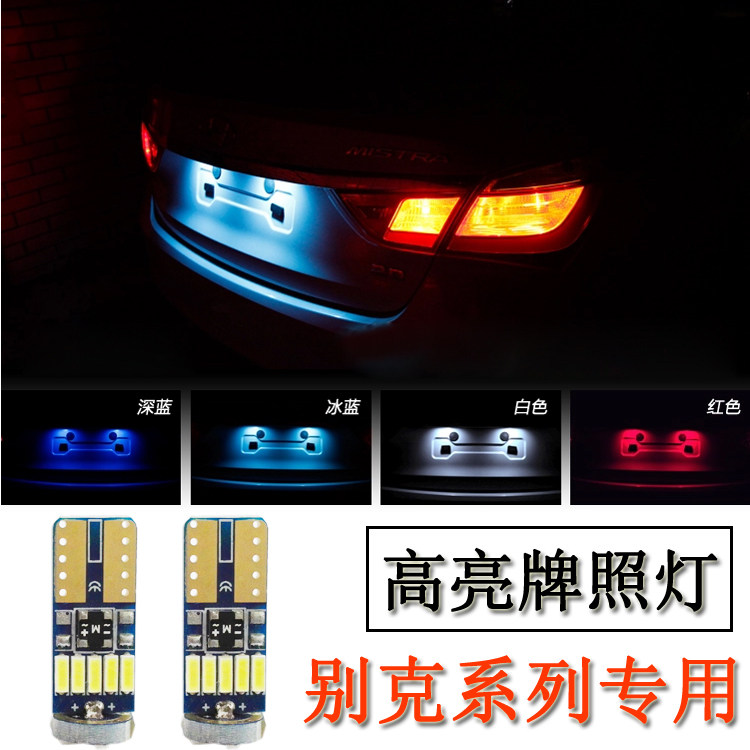 别克老凯越 新老君威/君越 改装专用 LED牌照灯 车牌灯泡 t10小灯
