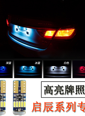 适用于启辰R30 D50 R50 T70 T90 M50V改装专用LED牌照灯T10车牌灯