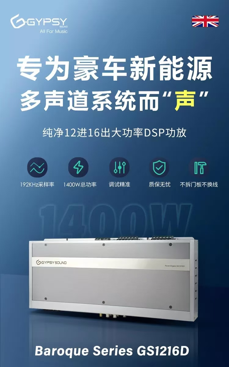 Gypsysound(吉普赛之声)GS1216D12进16出豪车新能源DSP功放处理器