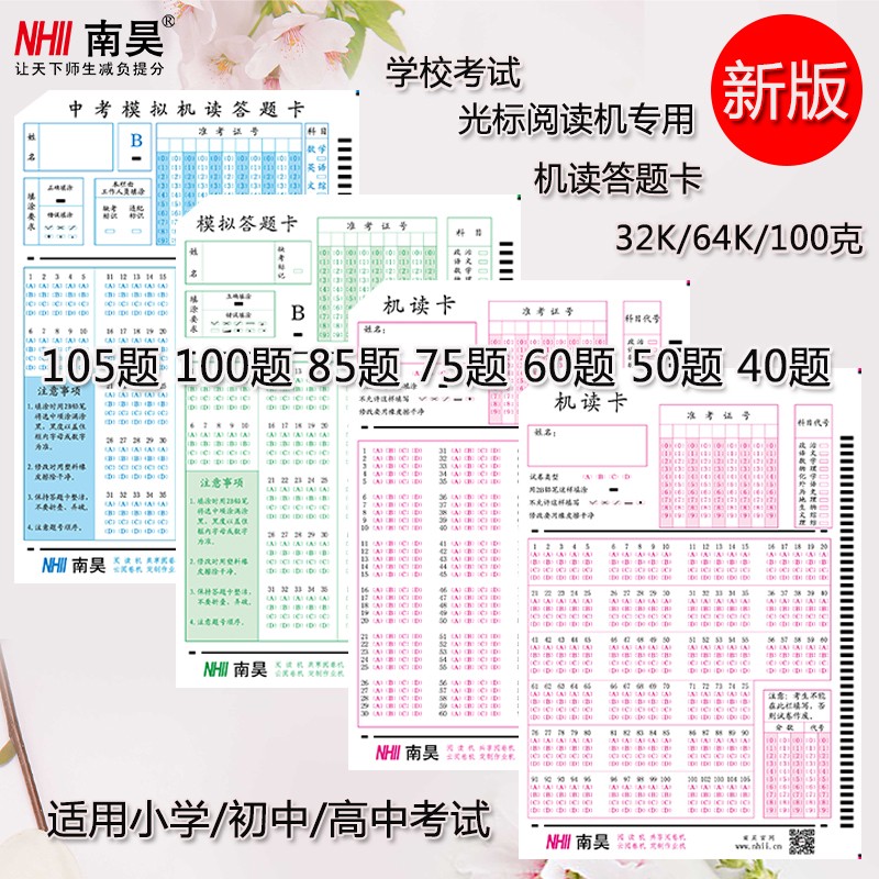 南昊答题卡小学初中高考学校考试标准机选择题读卡阅卷涂题卡卡纸