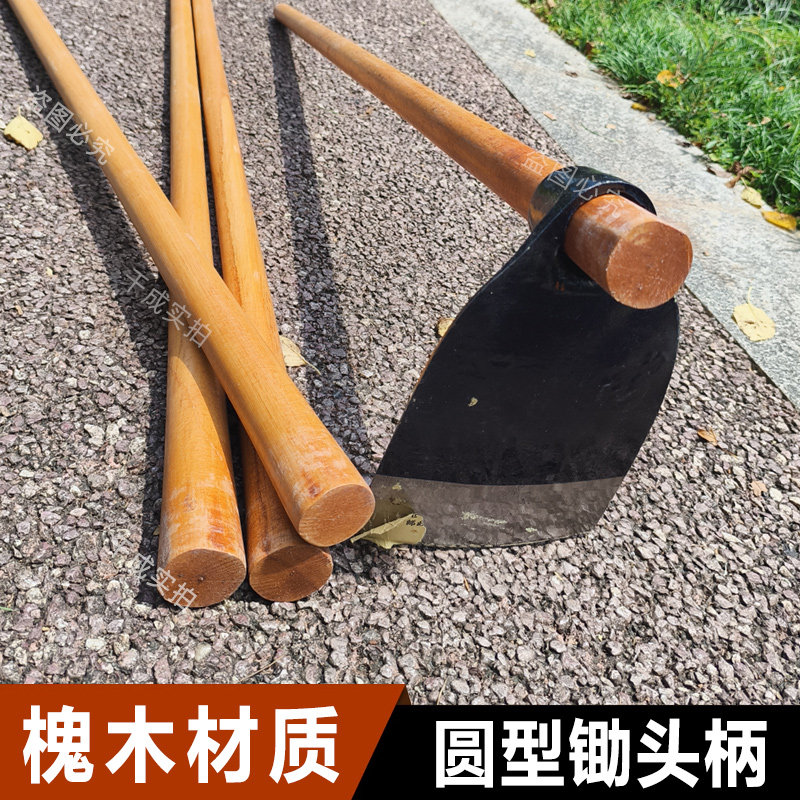 槐木圆头硬木实木锄把锄头木柄农用锄头配件圆形木棒把耐用倒装款