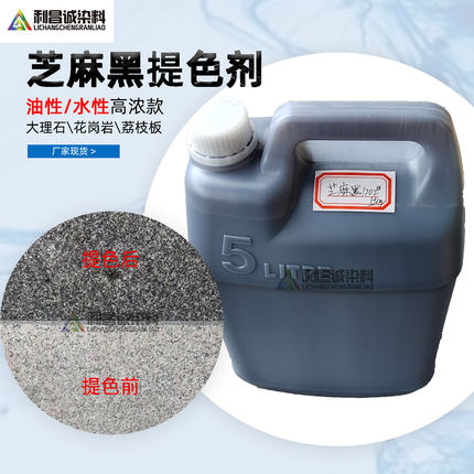 芝麻黑染色水大理石花岗岩石材染料上色碱性光面板油性高浓不掉色
