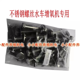 1500W叶轮船支架配件 鱼塘水车增氧机用不锈钢固定螺丝750W 包邮