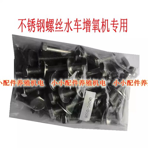 包邮鱼塘水车增氧机螺丝不锈钢