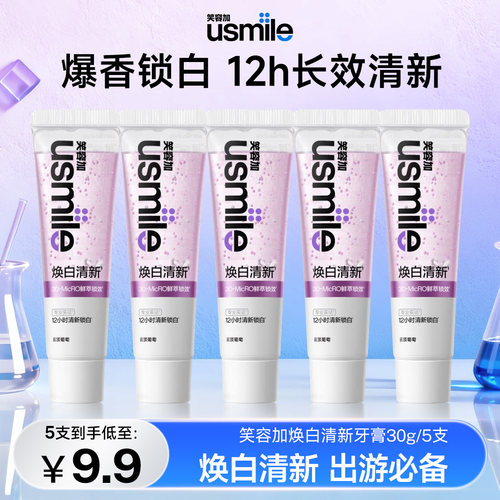 笑容加usmile焕白清新香水牙膏便携锁白去口臭清新口气正品保证