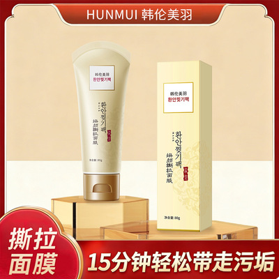 韩伦美羽焕颜撕拉面膜保湿水润涂抹面膜清洁毛孔黑头粉刺撕拉面膜