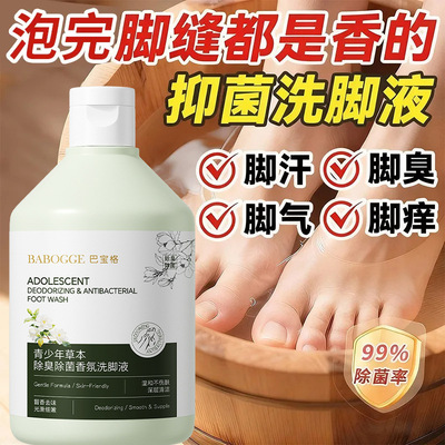 青少年草本抑菌除臭洗脚液除脚气儿童脚汗味香氛硫磺泡脚液足浴剂