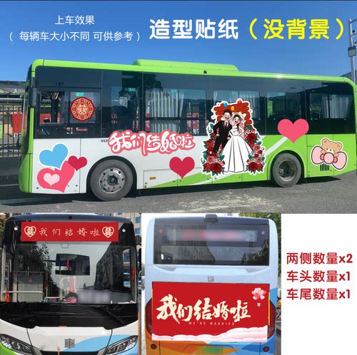 结婚大巴车公交车婚车装饰车贴造型结婚照卡通不掉胶套装系列
