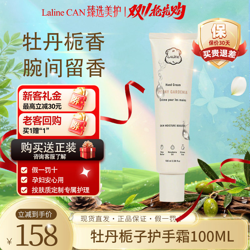 LALINE牡丹栀子补水护手霜保湿