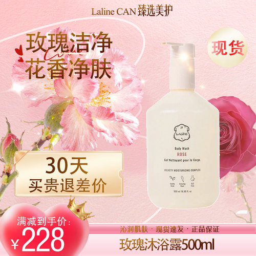 LALINE玫瑰沐浴露500ML留香