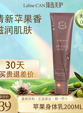 LALINE苹果身体乳滋润清新香