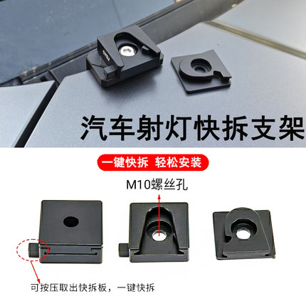 射灯快拆支架汽车无损改装引擎盖LED灯座一键解锁秒拆卸结实稳固
