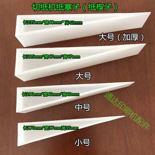 印刷器材耗材纸塞子 垫纸塞 印刷器材.印刷耗材 纸楔子纸塞 塞纸