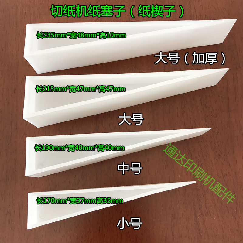 印刷器材耗材纸塞子 垫纸塞 印刷器材.印刷耗材  纸楔子纸塞 塞纸