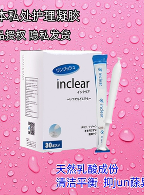 日本inclear女性私处凝胶护理清洁去异味乳酸菌洗液 30支