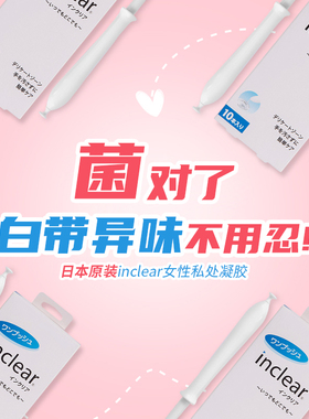 日本超人气inclear女性私处凝胶护理清洁私密益生乳酸菌护理 1支