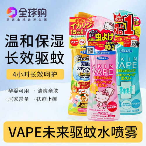 日本未来驱蚊水儿童孕妇专用