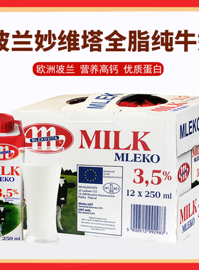 整箱12瓶波兰原装进口MLEKO妙维塔乐口全脂纯牛奶早餐奶250ml