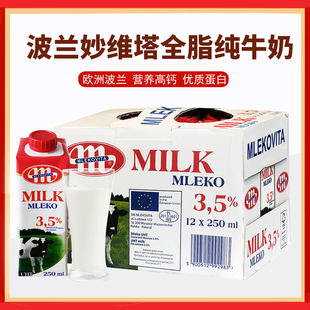 整箱12瓶波兰原装进口MLEKO妙维塔乐口全脂纯牛奶早餐奶250ml