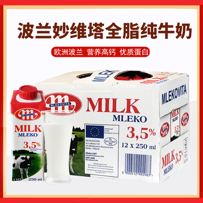 整箱12瓶波兰原装进口MLEKO妙维塔乐口全脂纯牛奶早餐奶250ml