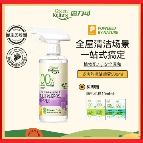 GreenKulture露力可多功能清洁喷雾全屋清洁温和除菌天然去污剂