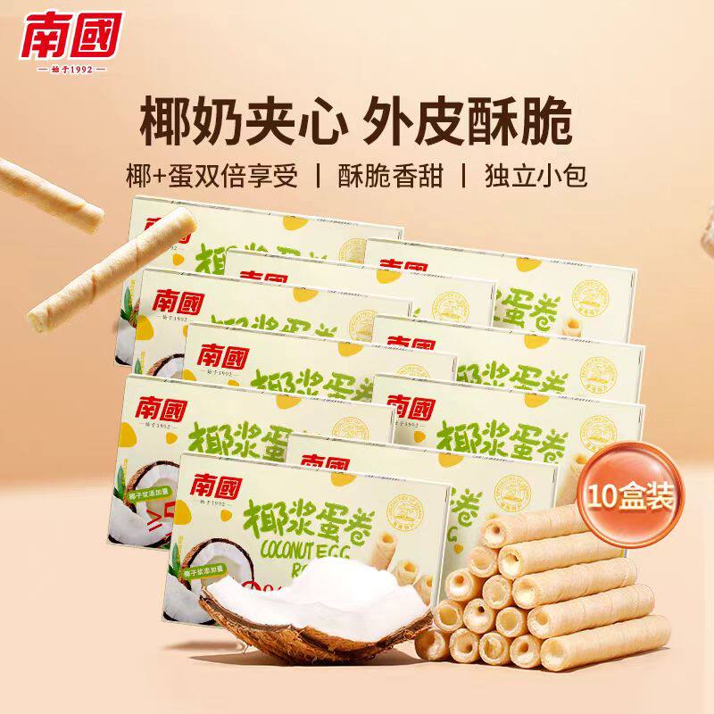 【南国椰浆蛋卷40g*10盒装】酥脆香甜独立小包休闲零食