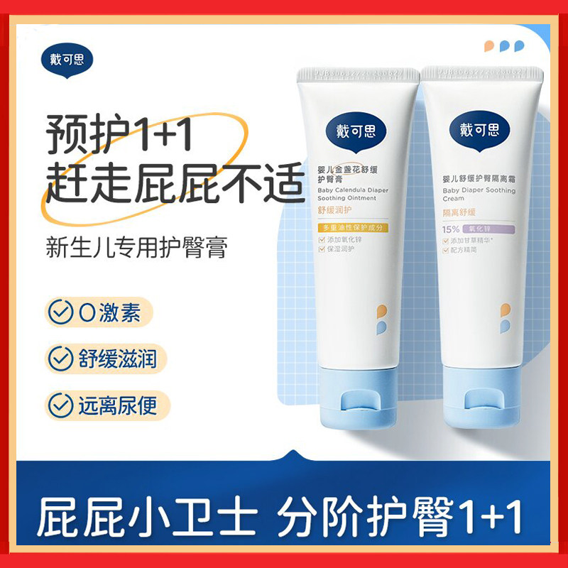 戴可思金盏花氧化锌护臀膏新生婴护臀膏