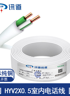 讯道HYV2X0.5纯铜2芯室内电话线二芯0.5铜芯两芯线100米/卷国标线
