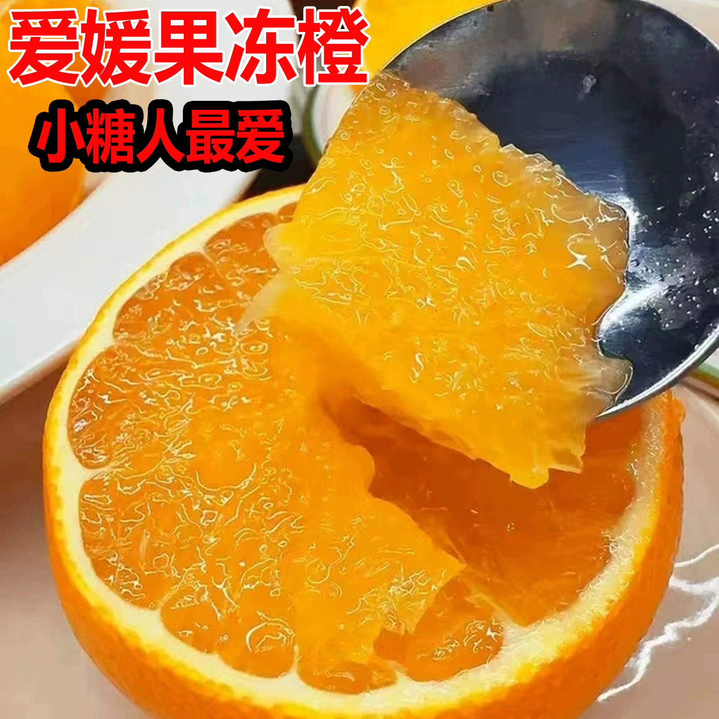 爱媛果冻橙水果38号新鲜橙子现摘