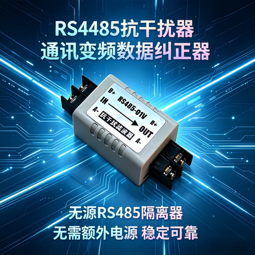 RS485抗干扰隔离器滤波器纠正器