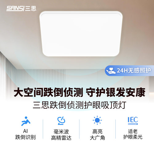 三思智能防跌倒预警护眼吸顶灯