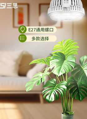 三思植物灯补光灯led小太阳灯全光谱绿植生长灯室内上色e27灯泡冷