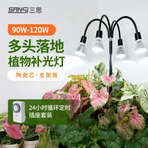 三思落地支架多头植物补光灯120w