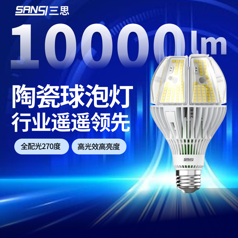 三思10000lm陶瓷芯LED灯泡超高亮