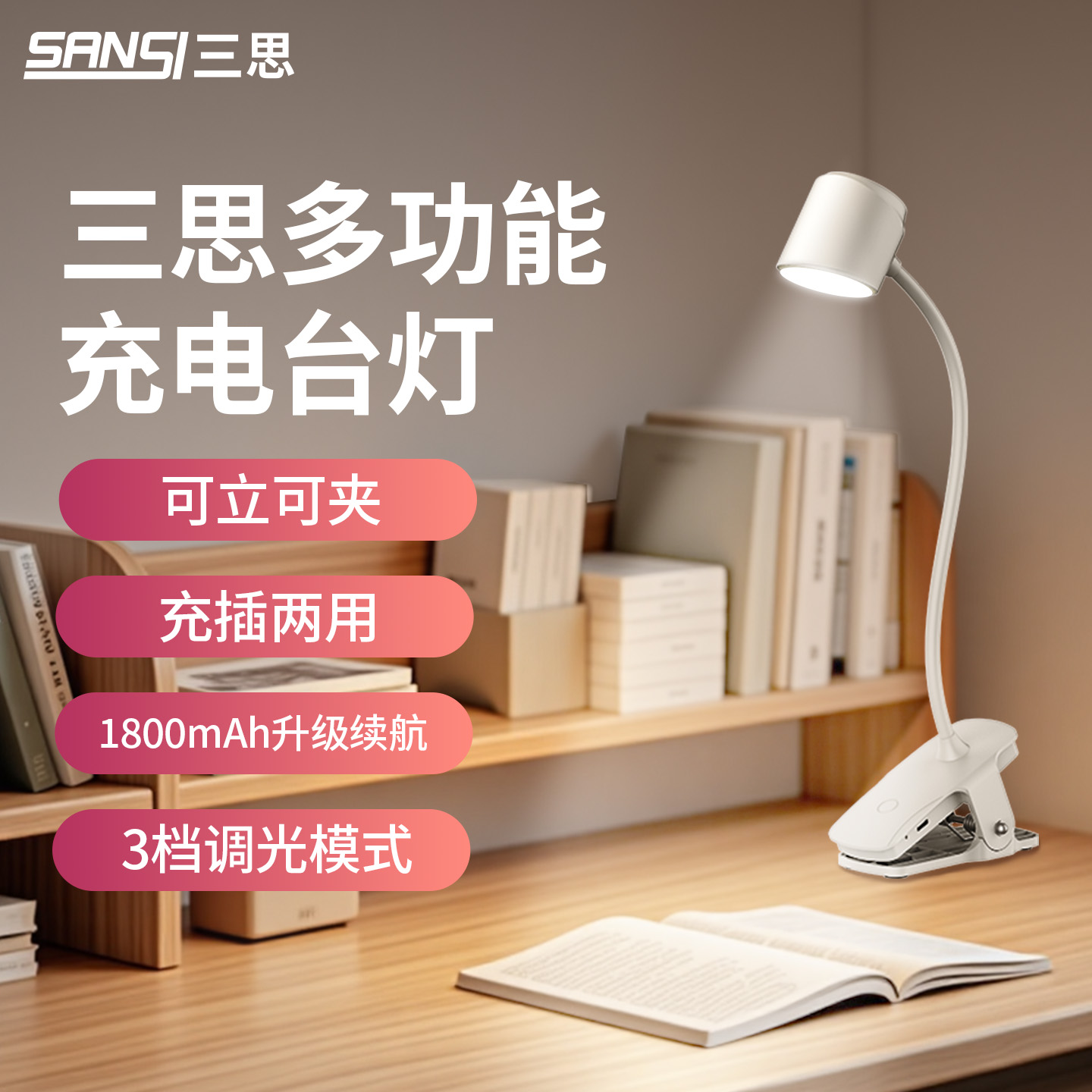 三档调光 可立可夹 充插两用