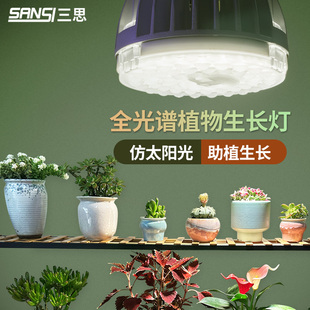 三思植物灯补光灯全光谱绿植生长灯室内上色e27灯泡冷led小太阳灯