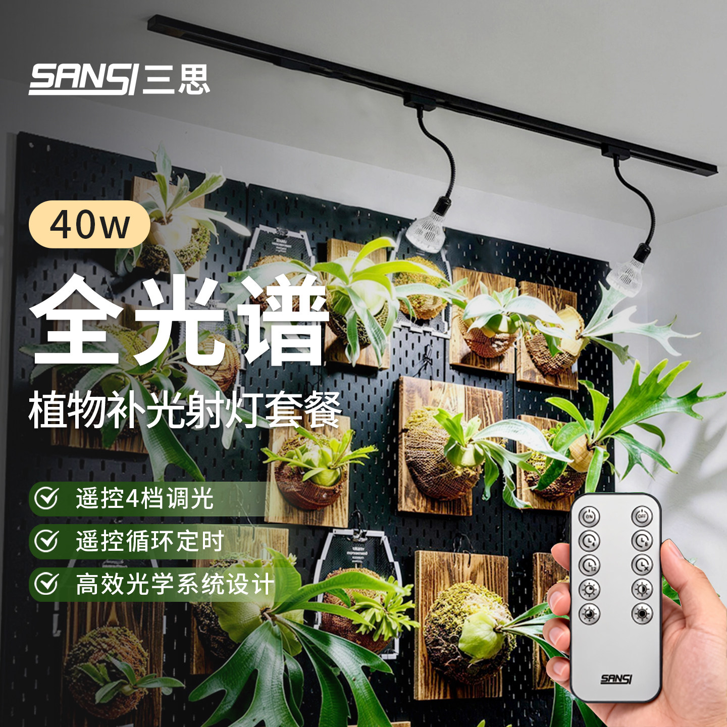 三思植物补光灯射灯花卉鹿角蕨室内全光谱仿太阳轨道植物墙补光灯